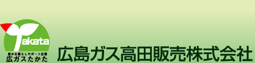 広島ガス高田販売